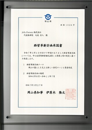 岡山県より「経営革新計画」の承認を取得【Jolly Factory株式会社】