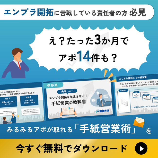 エンタープライズ攻略の決定版！決裁者アポ率最大10％超の『手紙営業の教科書』を初公開