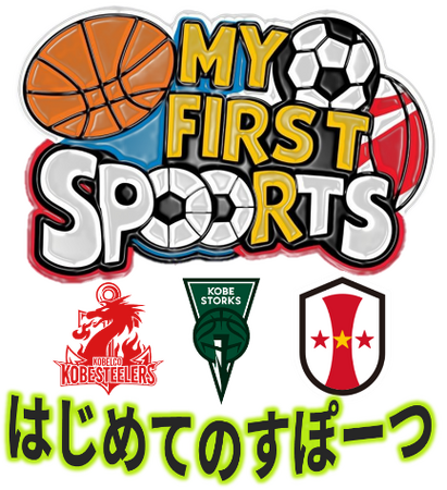 TOTTEI PARKに神戸のスポーツチーム＆マスコットが集結！子どもたちがラグビー・サッカー・バスケットボールを体験できる「はじめてのスポーツ」を4/20(日)に開催！