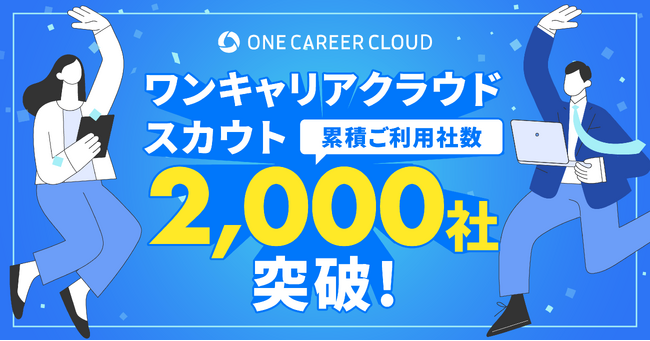 ダイレクトリクルーティングサービス「ワンキャリアクラウドスカウト」の導入社数が2,000社を突破