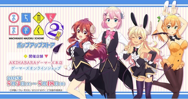 『TVアニメ「まちカドまぞく 2丁目」』ポップアップストアを2025年5月3日(土)よりゲーマーズにて開催致します！