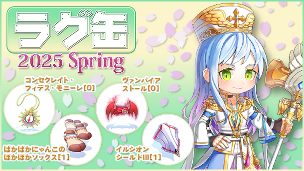 【ラグナロクオンライン】「ラグ缶2025 Spring」2025年4月17日（木）15:00より販売開始！