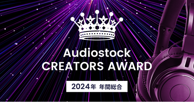 音楽クリエイターを表彰する祭典「Audiostock CREATORS AWARD 2024年 年間総合」受賞クリエイターを発表