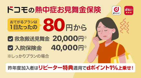 今年も「ドコモの熱中症お見舞金保険」 を提供