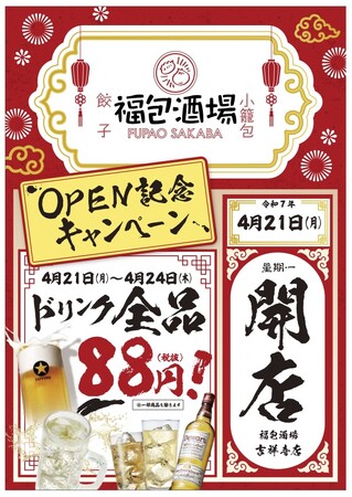 オープンセール全ドリンク８８円開催！全国急拡大中！今誰もが知る中華居酒屋！「福包酒場(フーパオサカバ）吉祥寺店」が4月21日(月)にグランドオープン！