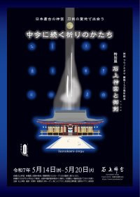 日本最古の神宮 刀剣の聖地で出会う ~中今に続く祈りのかたち~ 神剣フツノミタマ顕現150周年記念 特別展「石上神宮と御剣」令和7年5月14日から開催 ~『刀剣乱舞ONLINE』とのコラボレーションが実現~