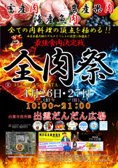 西日本最大級のグルメイベント「全肉祭」　島根県出雲市にて4/26～4/27に第1回開催決定！