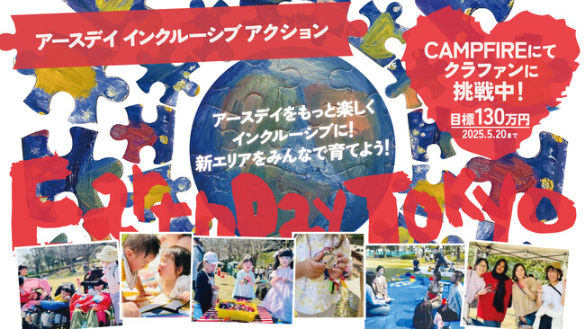 “野外イベント”や“お祭り”をもっとインクルーシブに。毎年10万人が訪れる環境イベント「アースデイ東京2025」にて「アースデイ・インクルーシブプロジェクト」始動！！