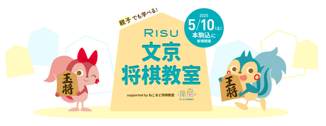 親子で学べる将棋教室！「RISU 文京将棋教室 supported by ねこまど将棋教室」開講のお知らせ