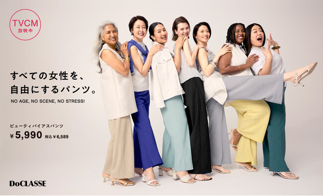 ドゥクラッセの新CMが放映スタート！＜9色6サイズ3丈＞すべての女性を自由にするビューティバイアスパンツ