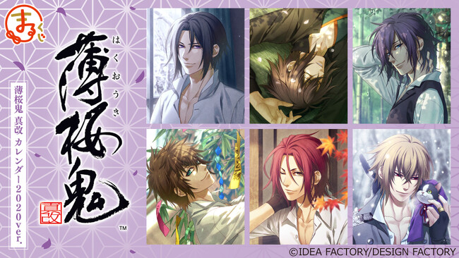 『まるくじ』にて、『薄桜鬼（薄桜鬼 真改 カレンダー2020ver.）』のオリジナルグッズが当たるくじの販売開始！