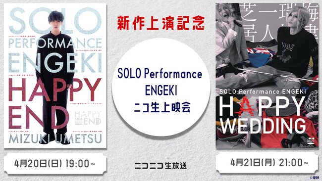 【新作上演記念】梅津瑞樹出演のSOLO Performance ENGEKI 2作品のニコ生上映会が4月20日、21日放送決定