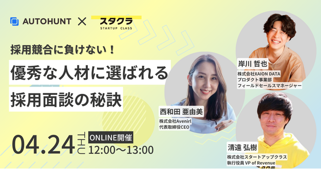【4/24（木）オンライン開催】採用競合に負けない！優秀な人材に選ばれる採用面談の秘訣