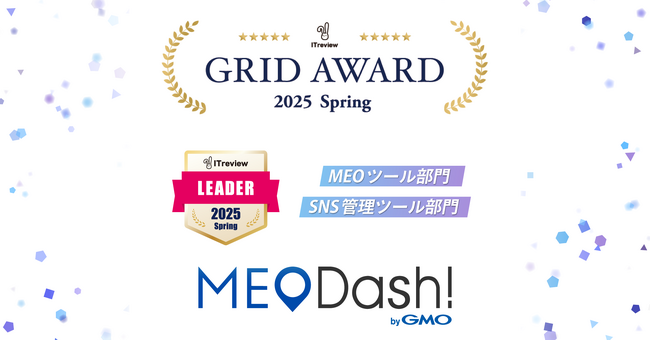『MEO Dashboard byGMO』、「ITreview Grid Award 2025 Spring」のMEO部門・SNS管理部門にて「Leader」賞を受賞【GMO TECH】