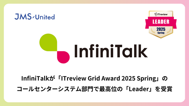 InfiniTalkが 「ITreview Grid Award 2025 Spring」 の コールセンターシステム部門で最高位の 「Leader」 を受賞