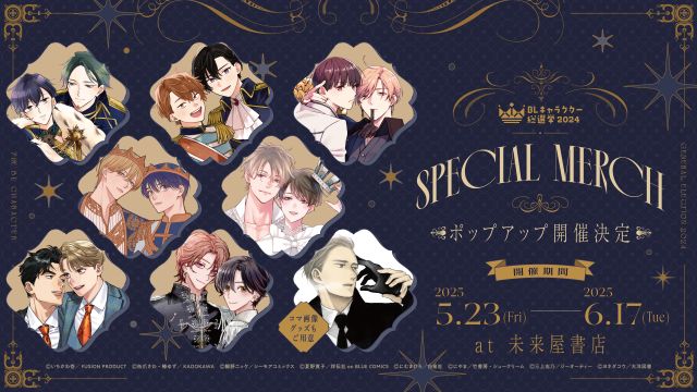 「BLキャラクター総選挙2024」記念グッズのポップアップショップを未来屋書店で開催決定！！