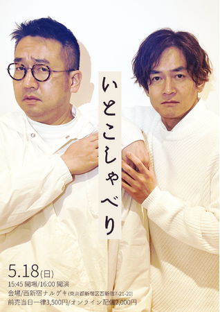 2年4ヵ月ぶり！なすなかにしトークライブ「いとこしゃべり」開催決定！