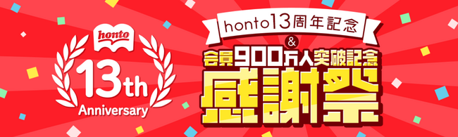 リアルとネットの連携書店サービス「ハイブリッド型総合書店honto」の会員数が2025年4月に900万人を突破！