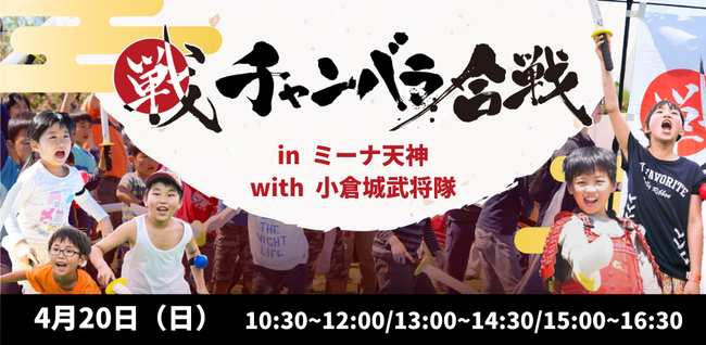 小倉城武将隊も参戦！「チャンバラ合戦 in ミーナ天神 with 小倉城武将隊」計180名のお侍（参加者）を募集中！