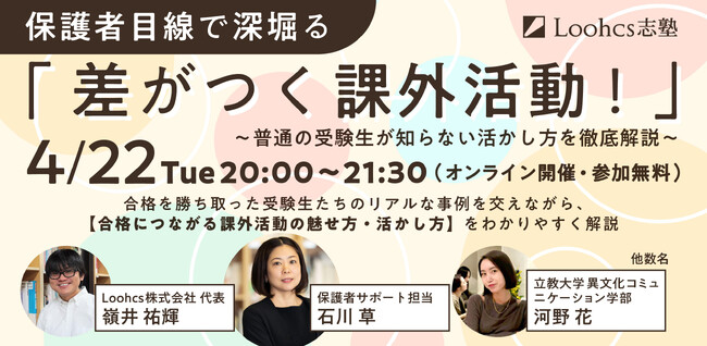 【4月22日開催】保護者必見！「課外活動」を大学合格につなげる無料オンラインイベント開催