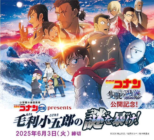 劇場版『名探偵コナン 隻眼の残像（フラッシュバック）』公開記念！ オリジナルコンテンツや豪華劇場版グッズが当たる「名探偵コナンゼミPresents 毛利小五郎の謎を暴け！」参加受付中