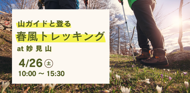 【4月26日｜大阪・妙見山】循環葬を提供するat FOREST、 「春風トレッキング at 妙見山」を開催