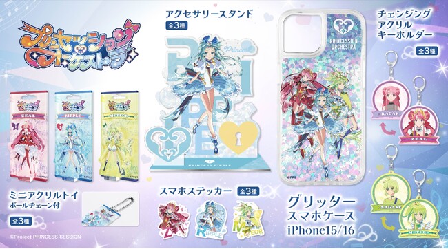 TVアニメ『プリンセッション・オーケストラ』より、まるでブリスター入りフィギュアのような新感覚のアクリルグッズ「ミニアクリルトイ」など新商品が登場！