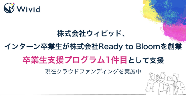 株式会社ウィビッド、インターン卒業生が株式会社Ready to Bloomを創業卒業生支援プログラム1件目として支援