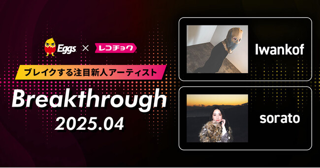 レコチョクが“ブレイクする注目新人アーティスト”　「Breakthrough」を発表！2025年4月は「sorato」とEggsで注目の「Iwankof」