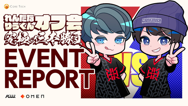 【イベントレポート】プロeスポーツチーム「REIGNITE」がファンミーティングイベント『れんたな & りうくんオフ会ー究極の3本勝負ー』を開催。