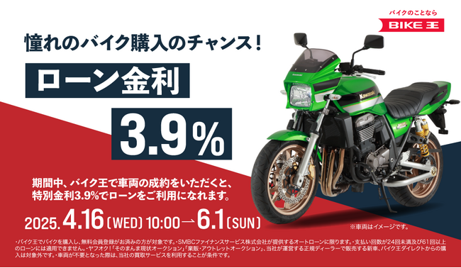 憧れのバイクを買うならお得なこの期間に！バイク王、ローン低金利3.9％キャンペーンを開始
