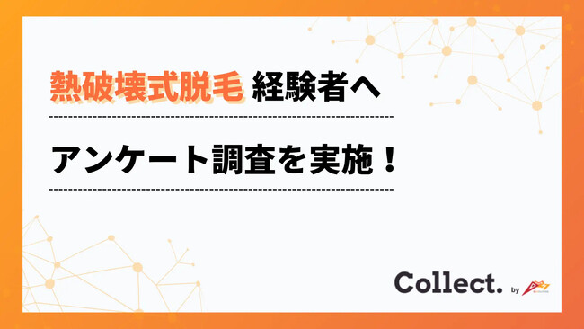 熱破壊式脱毛は満足度83%！100人へのアンケートで痛みや効果を調査【Collect.(コレクト)】