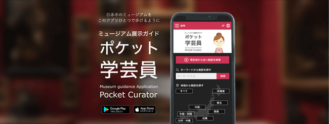 ミュージアム展示ガイドアプリ「ポケット学芸員(R)」の導入施設が200館を突破しました