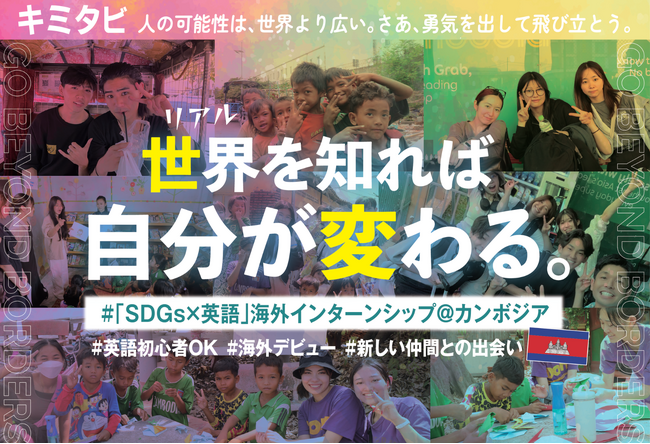 【SDGs×英語】で“生きた学び”を。大学・専門学生向け海外実践型プログラム『キミタビ』2025夏、全国の教育機関にて募集開始。