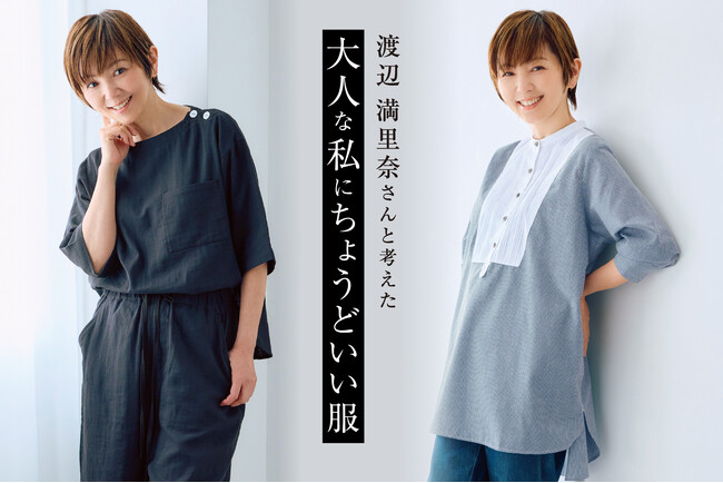 渡辺満里奈さん・松本孝美さんと考える「大人世代の夏」―おしゃれも快適さもあきらめない『大人の女史会』×フェリシモのコラボ第2弾 春夏ファッションアイテム6点が新登場