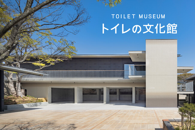 INAXライブミュージアムに「トイレの文化館」4月17日オープン!