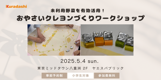 【親子で体験！】クラダシ、5月4日に東京ミッドタウン八重洲でおやさいクレヨンづくりワークショップを開催