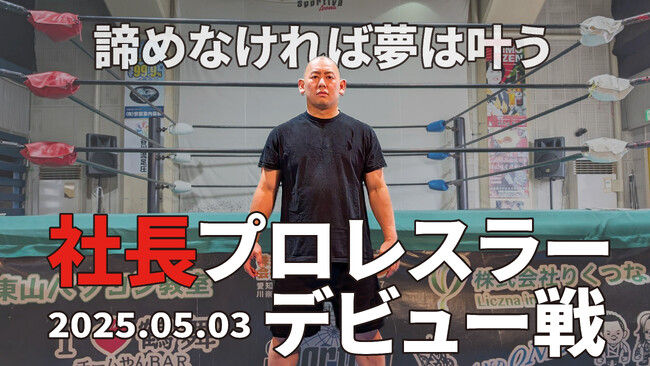 諦めた夢へ再挑戦！5社の経営者、プロレスラーデビュー決定！