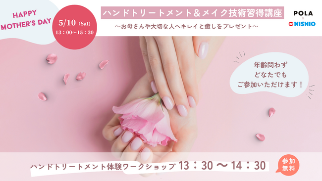 【母の日特別企画】どなたでも無料で参加可能！ハンドトリートメント＆メイク技術習得講座～お母さんや大切な人へキレイと癒しプレゼント～