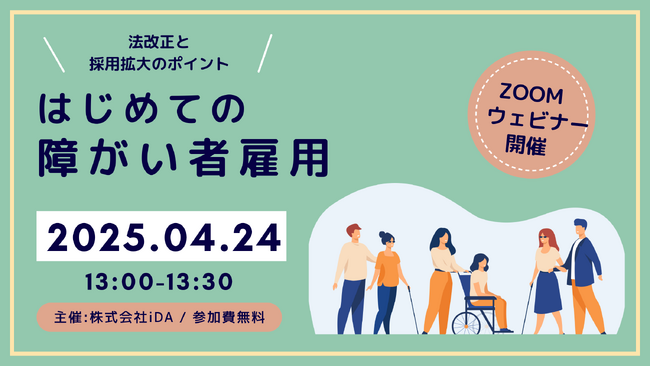 iDAがウェビナー「はじめての障がい者雇用」を4月24日（木）に開催