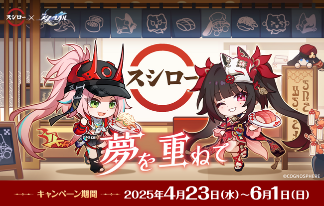 スシロー×崩壊：スターレイル！HoYoverseが贈るスペースファンタジーRPG『崩壊：スターレイル』とスシローが初コラボ！！