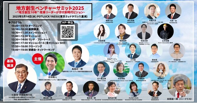 『地方創生ベンチャーサミット2025 “地方創生10年”～改革リーダーが示す新時代ビジョン～』開催決定。第10回記念開催に石破総理も登壇！