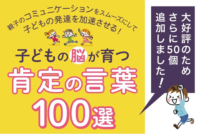 GW明けの子どもの五月病予防にも効果的。テレビで紹介された親の「声かけ」で子どもの困りごとが解決できる小冊子『肯定の言葉』が50選から100選になって無料配布開始。