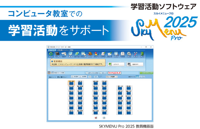 コンピュータ教室での学習活動をサポートする学習活動ソフトウェア「SKYMENU Pro 2025」を7月に発売