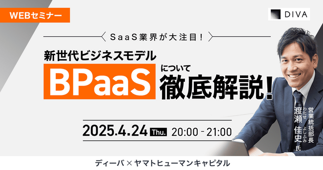 【4/24開催】SaaS業界が大注目！新世代ビジネスモデルBPaaSについて徹底解説！| ディーバ × ヤマトヒューマンキャピタル