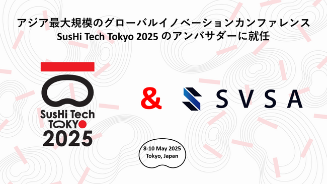 SVSA「SusHi Tech Tokyo 2025」のアンバサダー就任のお知らせ