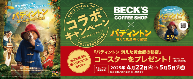 映画『パディントン 消えた黄金郷の秘密』コラボ企画ベックスコーヒーショップ 2025年4月22日(火)から映画オリジナルコースターを限定でプレゼントムビチケが当たるSNSキャンペーンも開催！