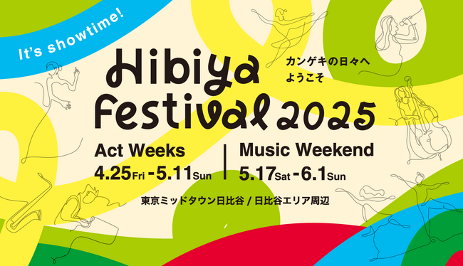 【東京ミッドタウン日比谷】観て、学んで、街で出会う新しい舞台芸術のカタチ「Hibiya Festival 2025」カンゲキ学校、まちなか劇場の詳細決定！