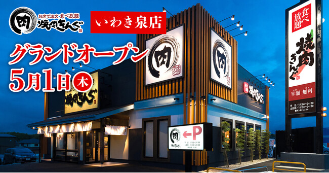 【焼肉きんぐ】『焼肉きんぐ いわき泉店』が2025年５月１日(木)グランドオープン
