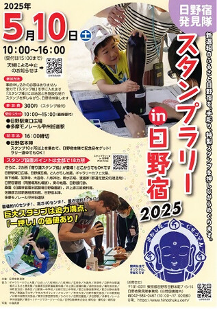日野宿発見隊「スタンプラリーｉｎ日野宿2025」